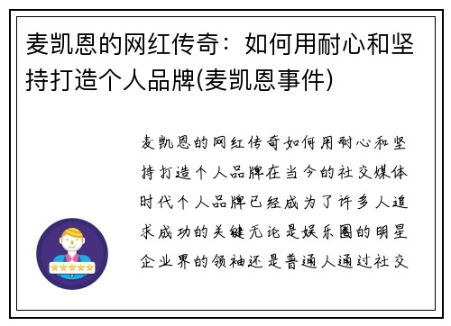 麦凯恩的网红传奇：如何用耐心和坚持打造个人品牌(麦凯恩事件)