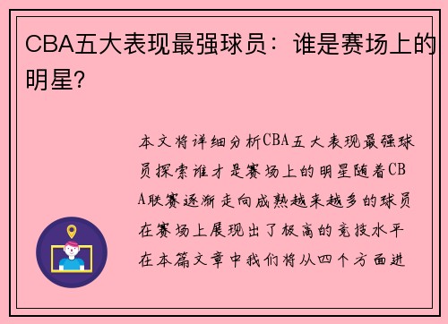 CBA五大表现最强球员：谁是赛场上的明星？