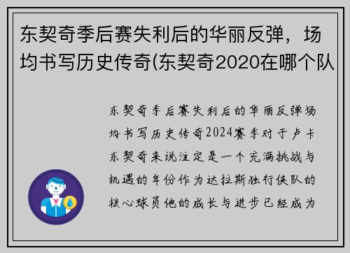 东契奇季后赛失利后的华丽反弹，场均书写历史传奇(东契奇2020在哪个队)