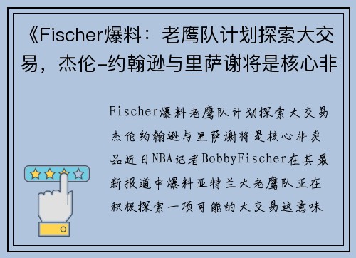 《Fischer爆料：老鹰队计划探索大交易，杰伦-约翰逊与里萨谢将是核心非卖品》