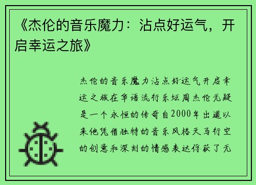 《杰伦的音乐魔力：沾点好运气，开启幸运之旅》