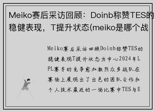 Meiko赛后采访回顾：Doinb称赞TES的稳健表现，T提升状态(meiko是哪个战队的)