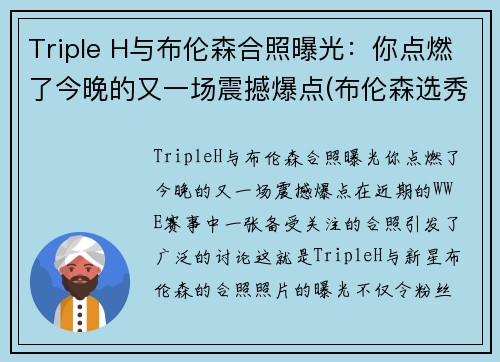 Triple H与布伦森合照曝光：你点燃了今晚的又一场震撼爆点(布伦森选秀)