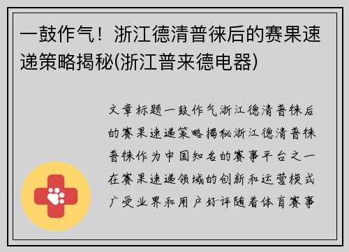一鼓作气！浙江德清普徕后的赛果速递策略揭秘(浙江普来德电器)