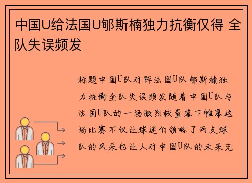中国U给法国U郇斯楠独力抗衡仅得 全队失误频发
