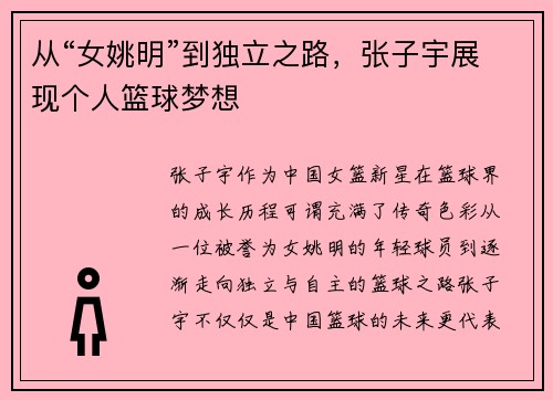 从“女姚明”到独立之路，张子宇展现个人篮球梦想
