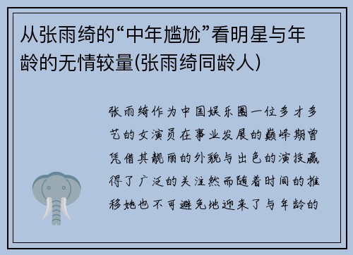 从张雨绮的“中年尴尬”看明星与年龄的无情较量(张雨绮同龄人)
