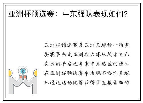亚洲杯预选赛：中东强队表现如何？