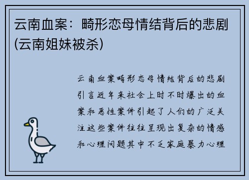 云南血案：畸形恋母情结背后的悲剧(云南姐妹被杀)