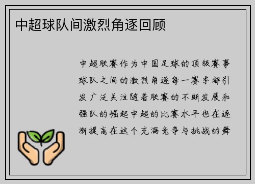 中超球队间激烈角逐回顾