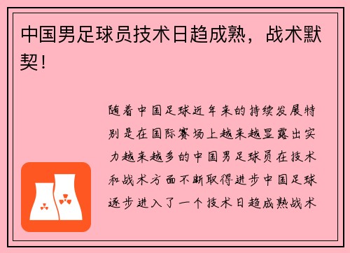 中国男足球员技术日趋成熟，战术默契！