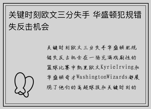关键时刻欧文三分失手 华盛顿犯规错失反击机会