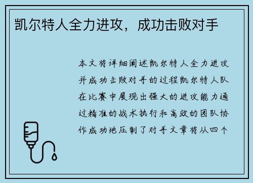 凯尔特人全力进攻，成功击败对手