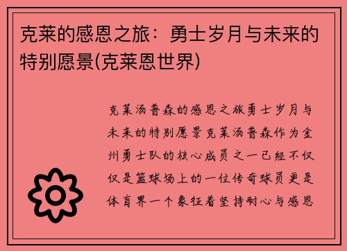 克莱的感恩之旅：勇士岁月与未来的特别愿景(克莱恩世界)