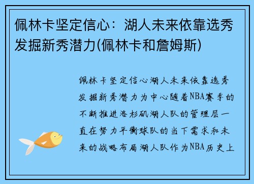佩林卡坚定信心：湖人未来依靠选秀发掘新秀潜力(佩林卡和詹姆斯)