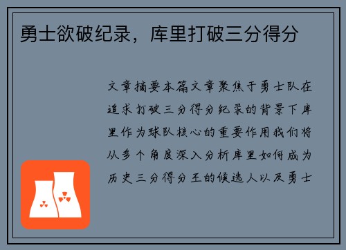 勇士欲破纪录，库里打破三分得分
