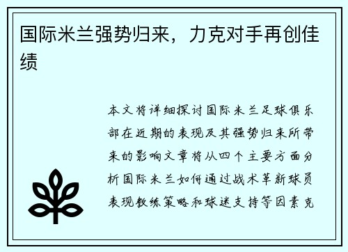 国际米兰强势归来，力克对手再创佳绩