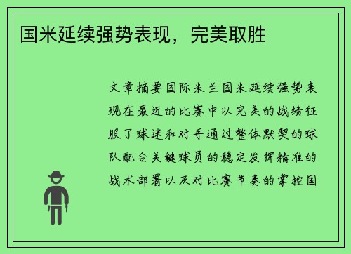 国米延续强势表现，完美取胜