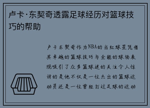 卢卡·东契奇透露足球经历对篮球技巧的帮助