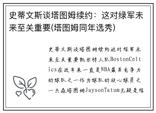 史蒂文斯谈塔图姆续约：这对绿军未来至关重要(塔图姆同年选秀)