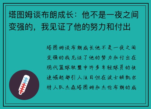 塔图姆谈布朗成长：他不是一夜之间变强的，我见证了他的努力和付出