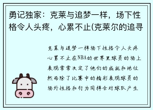 勇记独家：克莱与追梦一样，场下性格令人头疼，心累不止(克莱尔的追寻游戏)