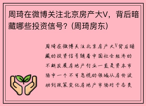 周琦在微博关注北京房产大V，背后暗藏哪些投资信号？(周琦房东)