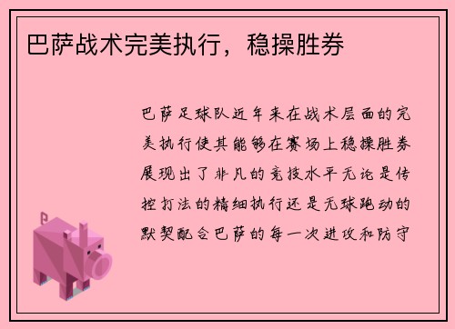 巴萨战术完美执行，稳操胜券