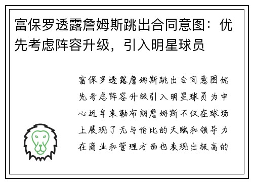 富保罗透露詹姆斯跳出合同意图：优先考虑阵容升级，引入明星球员