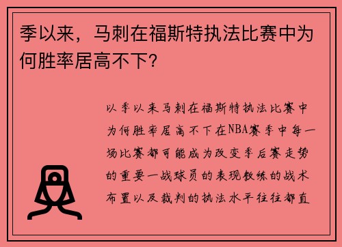 季以来，马刺在福斯特执法比赛中为何胜率居高不下？
