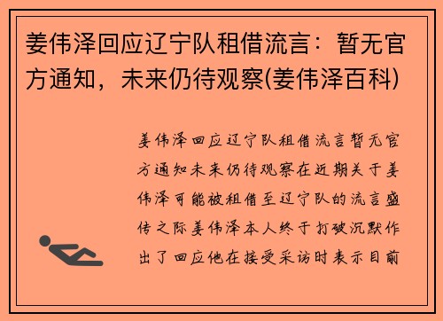姜伟泽回应辽宁队租借流言：暂无官方通知，未来仍待观察(姜伟泽百科)