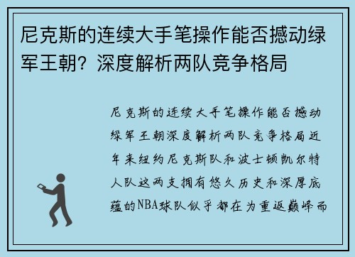 尼克斯的连续大手笔操作能否撼动绿军王朝？深度解析两队竞争格局