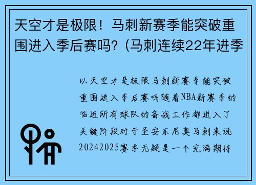 天空才是极限！马刺新赛季能突破重围进入季后赛吗？(马刺连续22年进季后赛)