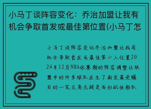 小马丁谈阵容变化：乔治加盟让我有机会争取首发或最佳第位置(小马丁怎么了)