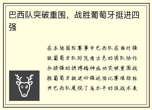 巴西队突破重围，战胜葡萄牙挺进四强