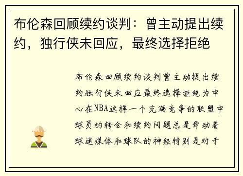 布伦森回顾续约谈判：曾主动提出续约，独行侠未回应，最终选择拒绝