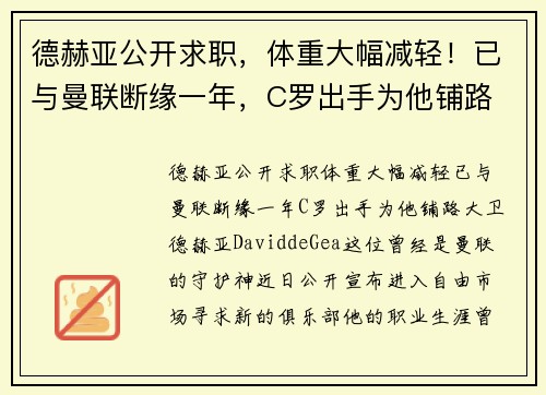 德赫亚公开求职，体重大幅减轻！已与曼联断缘一年，C罗出手为他铺路
