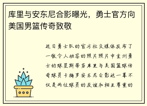 库里与安东尼合影曝光，勇士官方向美国男篮传奇致敬