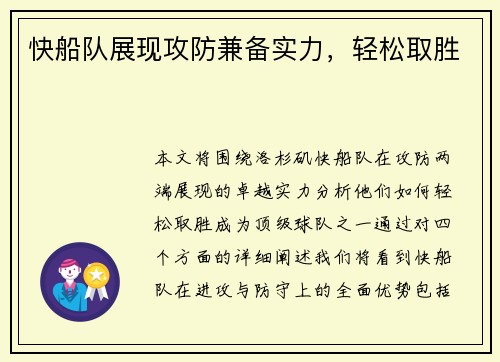 快船队展现攻防兼备实力，轻松取胜