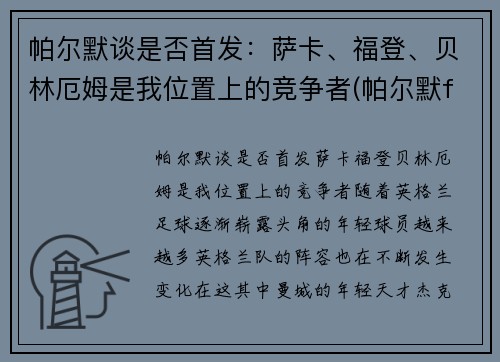 帕尔默谈是否首发：萨卡、福登、贝林厄姆是我位置上的竞争者(帕尔默f1)