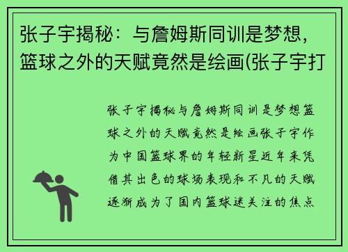 张子宇揭秘：与詹姆斯同训是梦想，篮球之外的天赋竟然是绘画(张子宇打篮球视频)