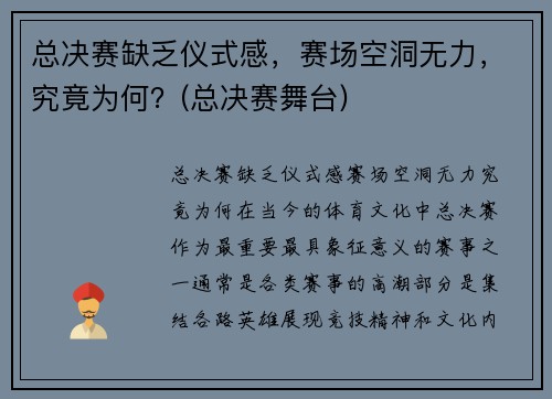 总决赛缺乏仪式感，赛场空洞无力，究竟为何？(总决赛舞台)