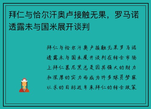 拜仁与恰尔汗奥卢接触无果，罗马诺透露未与国米展开谈判