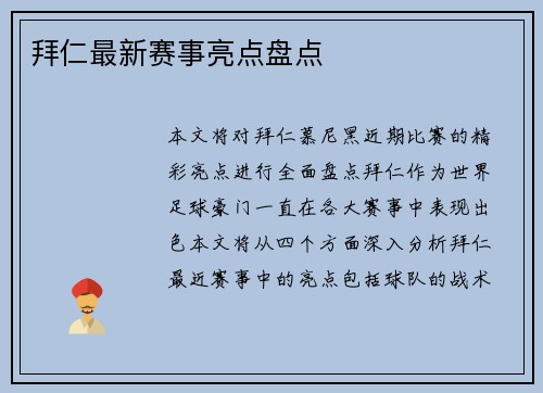 拜仁最新赛事亮点盘点
