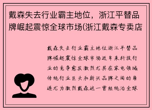戴森失去行业霸主地位，浙江平替品牌崛起震惊全球市场(浙江戴森专卖店有几个)