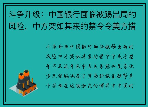 斗争升级：中国银行面临被踢出局的风险，中方突如其来的禁令令美方措手不及