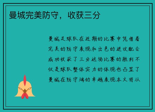 曼城完美防守，收获三分
