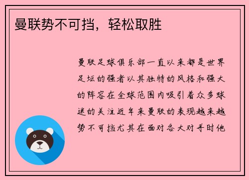 曼联势不可挡，轻松取胜