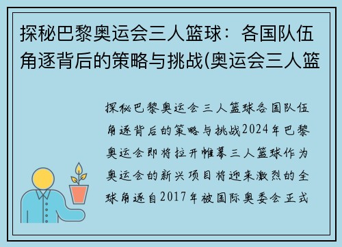 探秘巴黎奥运会三人篮球：各国队伍角逐背后的策略与挑战(奥运会三人篮球国家队大名单)