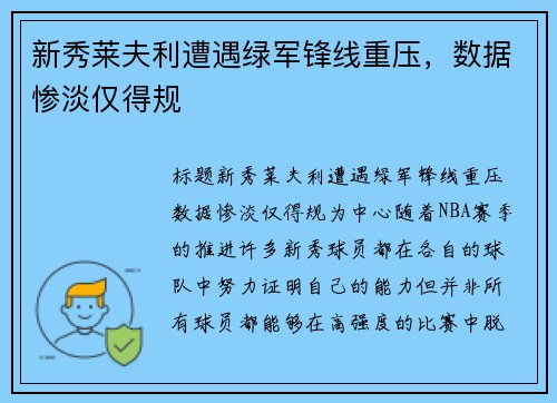 新秀莱夫利遭遇绿军锋线重压，数据惨淡仅得规